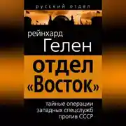 Постер книги Отдел «Восток». Тайные операции западных спецслужб против СССР