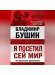 Владимир Бушин - Я посетил сей мир. Из дневников фронтовика