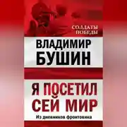 Постер книги Я посетил сей мир. Из дневников фронтовика