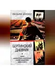 Уильям Ширер - Берлинский дневник. Европа накануне Второй мировой войны глазами американского корреспондента