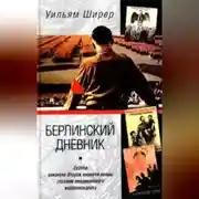 Постер книги Берлинский дневник. Европа накануне Второй мировой войны глазами американского корреспондента