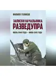 Филипп Голиков - Записки начальника Разведупра. Июль 1940 года – июнь 1941 года