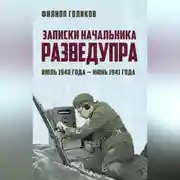 Постер книги Записки начальника Разведупра. Июль 1940 года – июнь 1941 года
