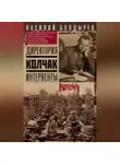 Василий Болдырев - Директория. Колчак. Интервенты