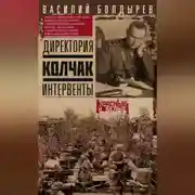 Постер книги Директория. Колчак. Интервенты