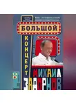 Михаил Задорнов - Большой концерт