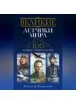 Николай Бодрихин - Великие летчики мира. 100 историй о покорителях неба