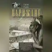 Постер книги Парижане. История приключений в Париже.