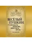 Лора Мягкова - Весёлый Пушкин, или Прошла любовь, явилась муза…