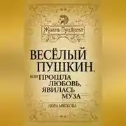 Постер книги Весёлый Пушкин, или Прошла любовь, явилась муза…