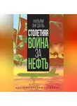 Уильям Энгдаль - Столетняя война за нефть
