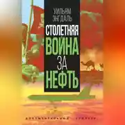 Постер книги Столетняя война за нефть