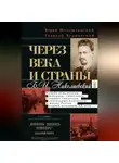Юрий Фельштинский - Через века и страны. Б.И. Николаевский. Судьба меньшевика, историка, советолога, главного свидетеля эпохальных изменений в жизни России первой половины XX века