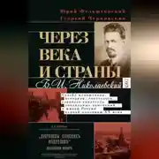 Постер книги Через века и страны. Б.И. Николаевский. Судьба меньшевика, историка, советолога, главного свидетеля эпохальных изменений в жизни России первой половины XX века