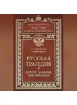 Нина Аленникова - Русская трагедия. Дороги дальние, невозвратные