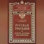 Постер книги Русская трагедия. Дороги дальние, невозвратные