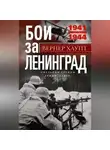Вернер Хаупт - Бои за Ленинград. Операции группы армий «Север». 1941—1944