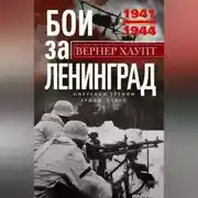 Постер книги Бои за Ленинград. Операции группы армий «Север». 1941—1944