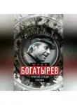 Наталья Боброва - Юрий Богатырев. Чужой среди своих