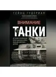 Гейнц Гудериан - Внимание, танки! История становления бронетанковых войск ведущих мировых держав