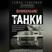 Постер книги Внимание, танки! История становления бронетанковых войск ведущих мировых держав