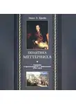 Энно Крейе - Политика Меттерниха. Германия в противоборстве с Наполеоном. 1799–1814