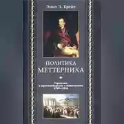Постер книги Политика Меттерниха. Германия в противоборстве с Наполеоном. 1799–1814