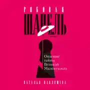 Постер книги Роковая Шанель. Опасные тайны Великой Мадемуазель