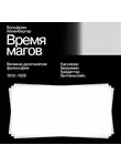 Вольфрам Айленбергер - Время магов. Великое десятилетие философии. 1919-1929