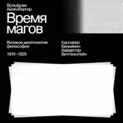 Постер книги Время магов. Великое десятилетие философии. 1919-1929