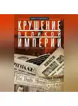 Мириэл Бьюкенен - Крушение великой империи. Дочь посла Великобритании о революционной России