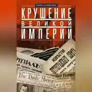 Постер книги Крушение великой империи. Дочь посла Великобритании о революционной России