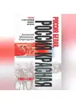 Алексей Мишагин-Скрыдлов - Россия белая, Россия красная. 1903-1927