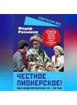 Федор Раззаков - Честное пионерское! Юные звезды советского кино: 1921—1961 годы