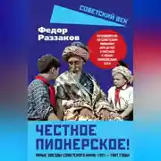 Постер книги Честное пионерское! Юные звезды советского кино: 1921—1961 годы