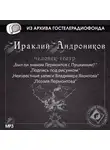 Ираклий Андроников - Был ли знаком Лермонтов с Пушкиным?