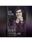 Мария Романова - Великая княжна в изгнании. Рассказ о пережитом кузины Николая II