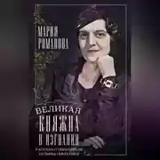 Постер книги Великая княжна в изгнании. Рассказ о пережитом кузины Николая II