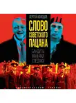 Сергей Холодов - Слово советского пацана. Бандиты, маньяки, следаки