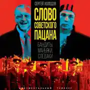 Постер книги Слово советского пацана. Бандиты, маньяки, следаки