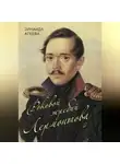Зинаида Агеева - Роковой жребий Лермонтова