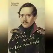Постер книги Роковой жребий Лермонтова