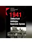 Андрей Платонов - 1941. Забытые победы Красной Армии (сборник)