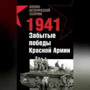 Постер книги 1941. Забытые победы Красной Армии (сборник)