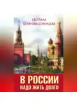 Светлана Беличева-Семенцева - В России надо жить долго