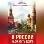 Постер книги В России надо жить долго