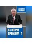 Николай Рыжков - На острие проблем – 4