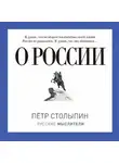 Петр Столыпин - О России (сборник)