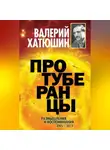 Валерий Хатюшин - Протуберанцы. Размышления и воспоминания. 2005 – 2013