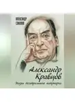 Александр Соколов - Александр Кравцов. Жизнь театрального патриарха